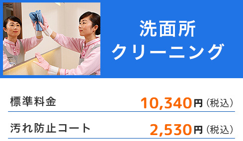 洗面所クリーニング